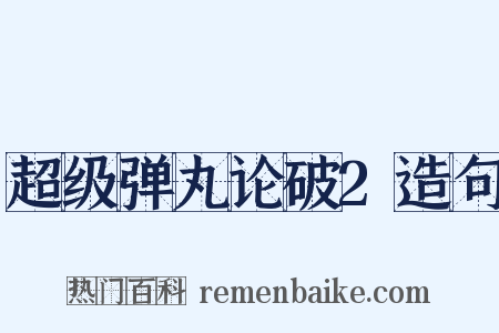 超级弹丸论破2造句是什么意思的图片